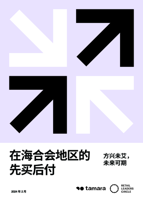 checkout.com&tamara:2024中东先买后付报告-在海合会地区的先买后附